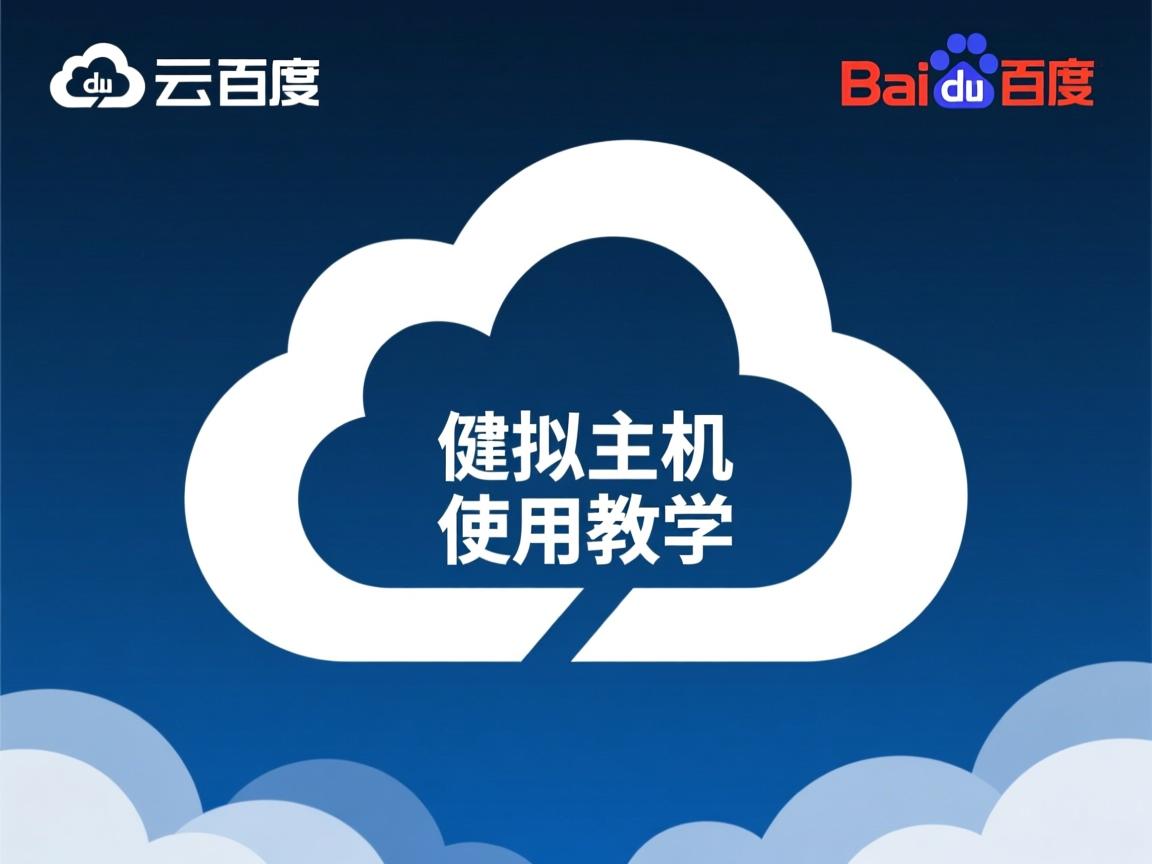 百度云虚拟主机使用教程  第2张