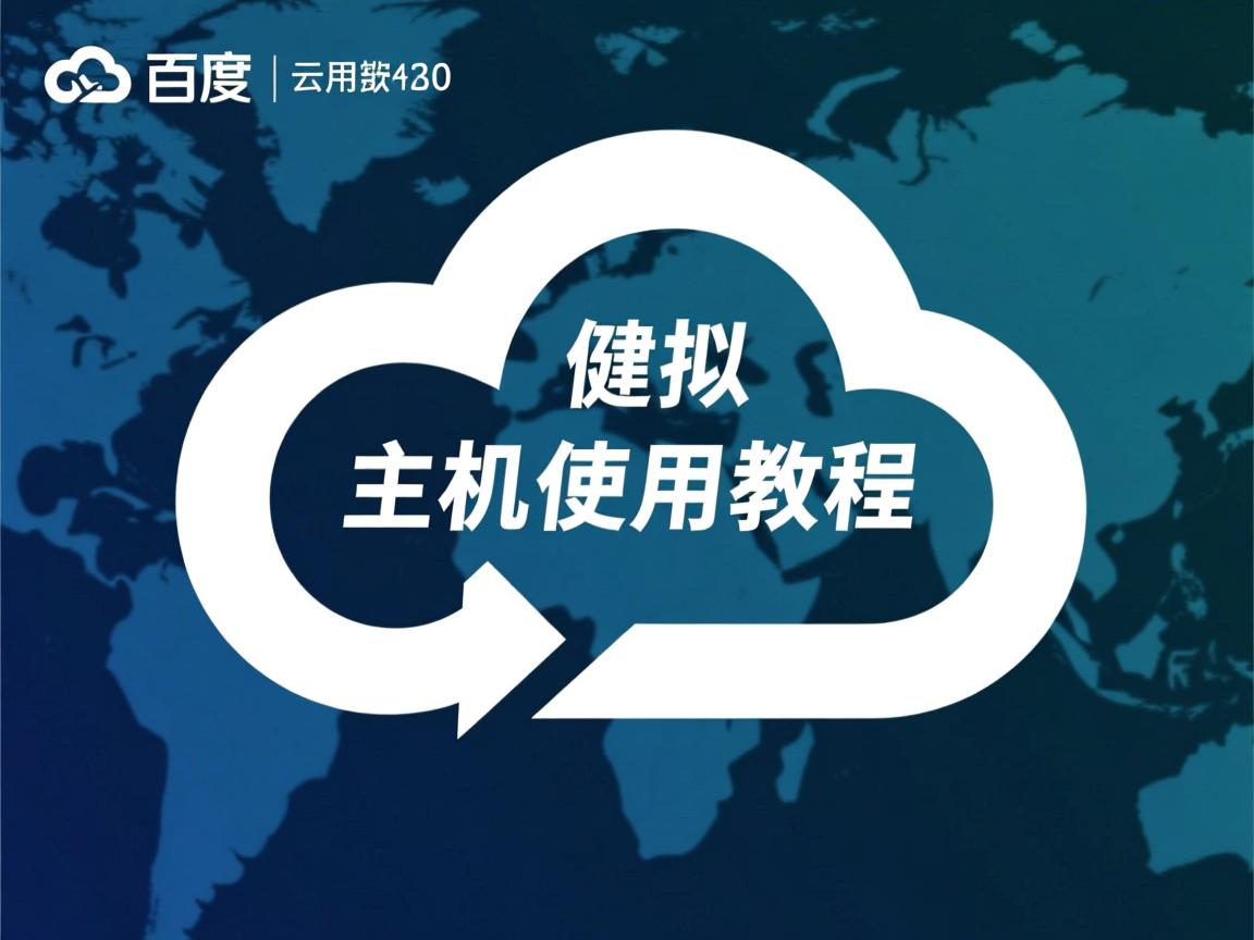 百度云虚拟主机使用教程  第3张