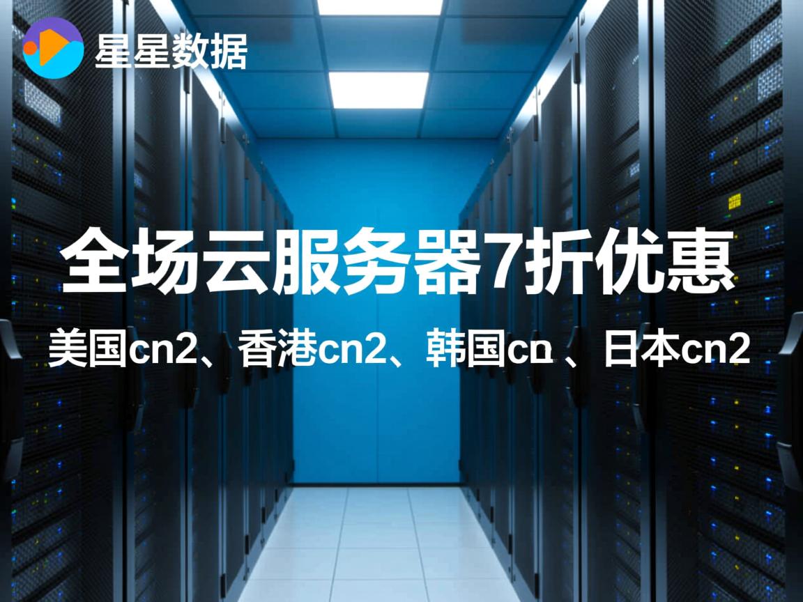 百星数据：全场云服务器7折优惠，美国cn2、香港cn2、韩国cn2、日本cn2