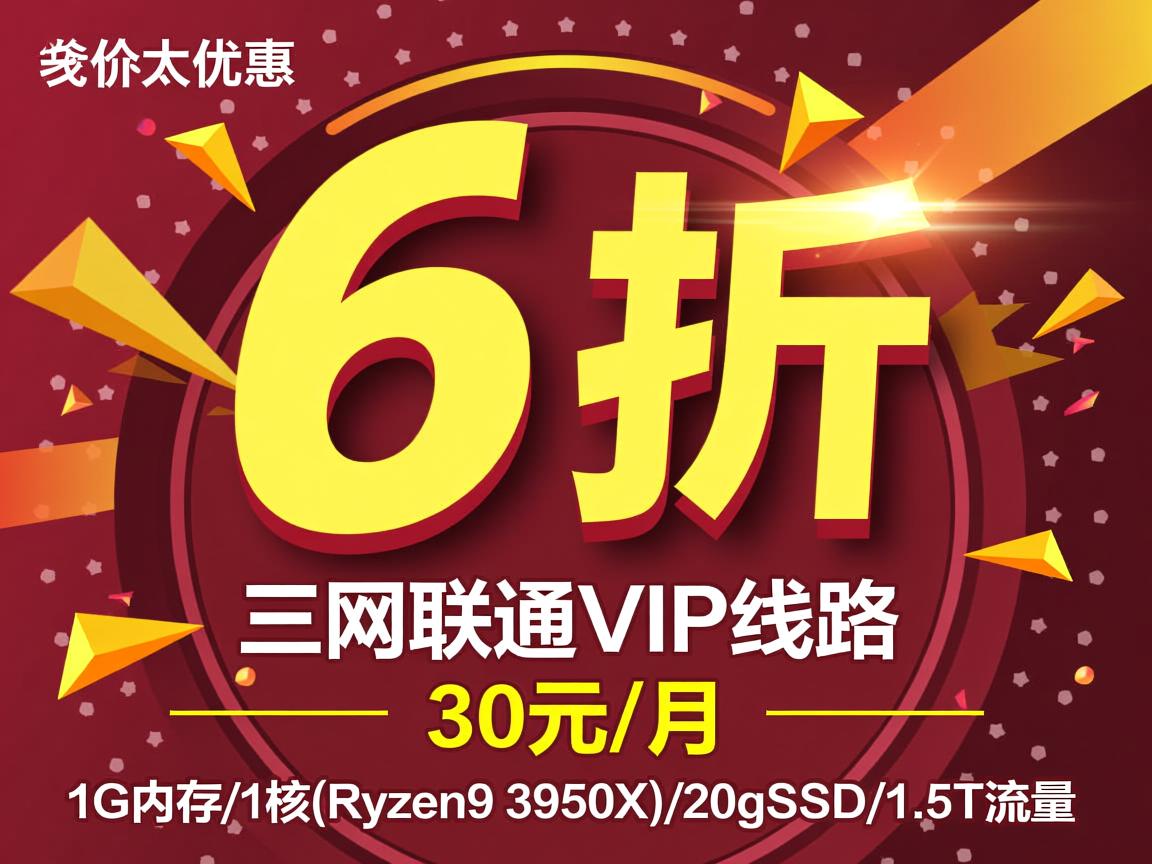 edgenat：6折优惠，三网联通VIP线路，30元/月，1G内存/1核(Ryzen9 3950X)/20gSSD/1.5T流量