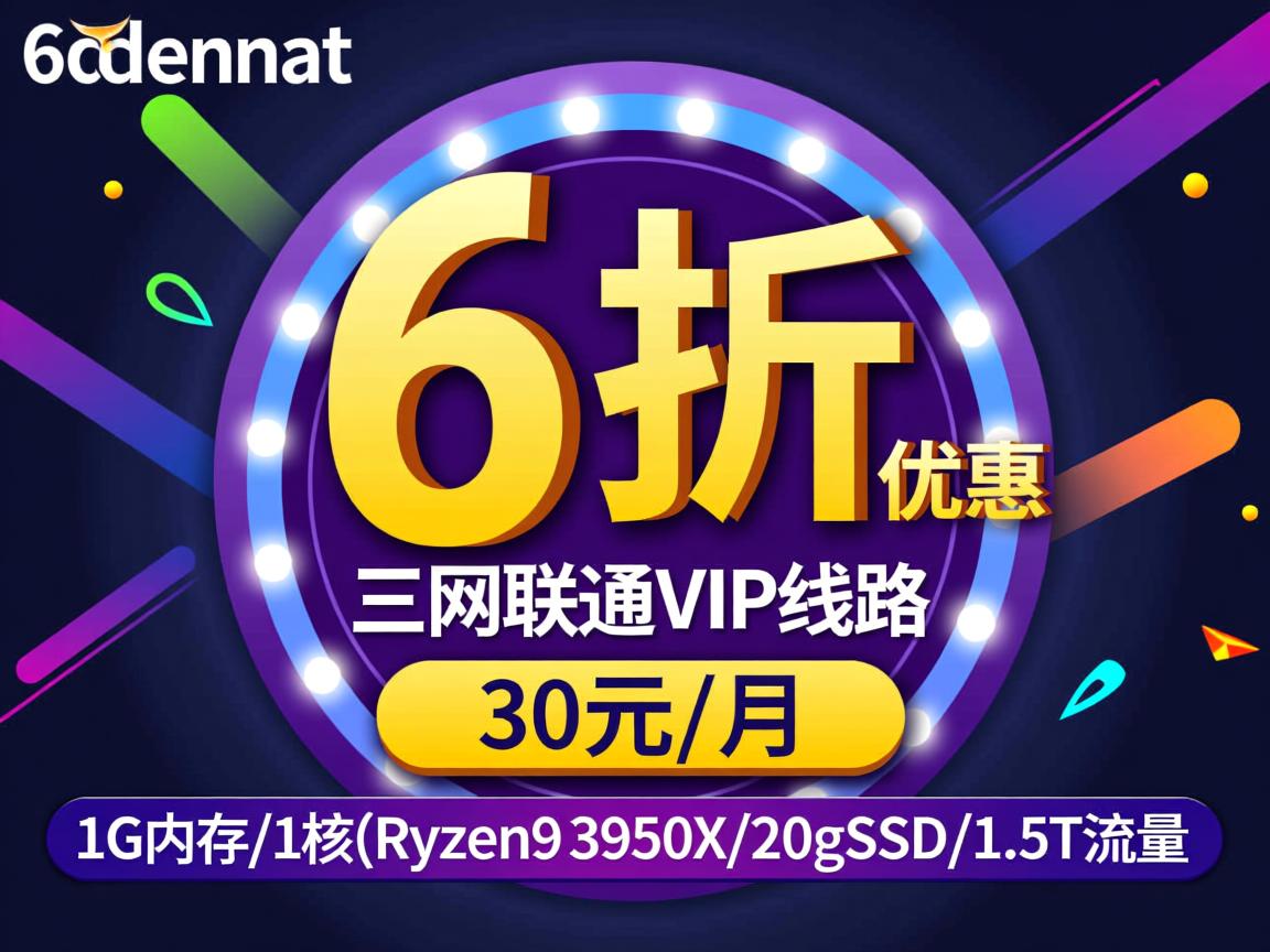 edgenat：6折优惠，三网联通VIP线路，30元/月，1G内存/1核(Ryzen9 3950X)/20gSSD/1.5T流量  第3张