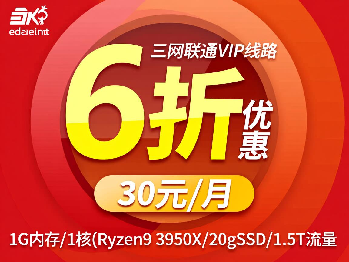 edgenat：6折优惠，三网联通VIP线路，30元/月，1G内存/1核(Ryzen9 3950X)/20gSSD/1.5T流量  第2张