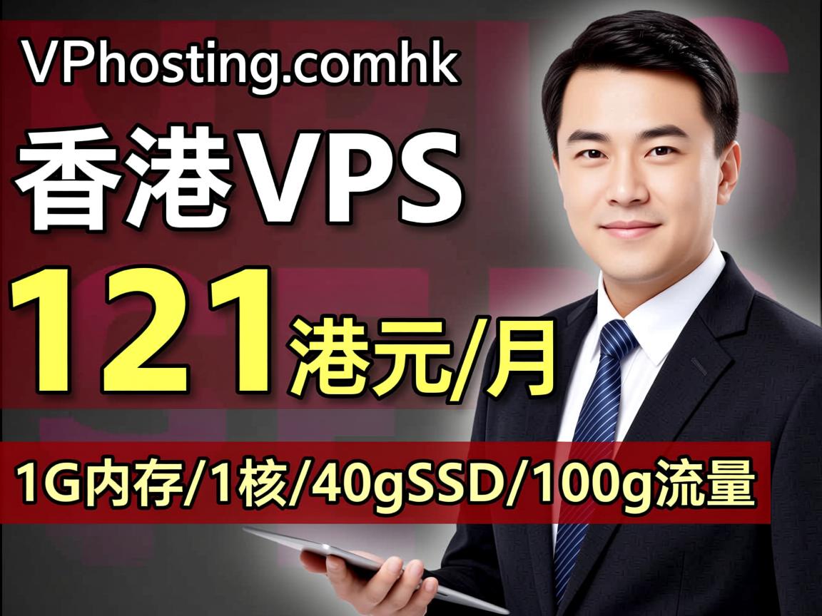 vpshostingcomhk：香港VPS，121港币/月，1G内存/1核/40gSSD/100g流量  第2张