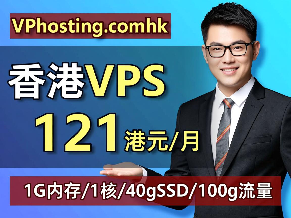vpshostingcomhk：香港VPS，121港币/月，1G内存/1核/40gSSD/100g流量  第3张