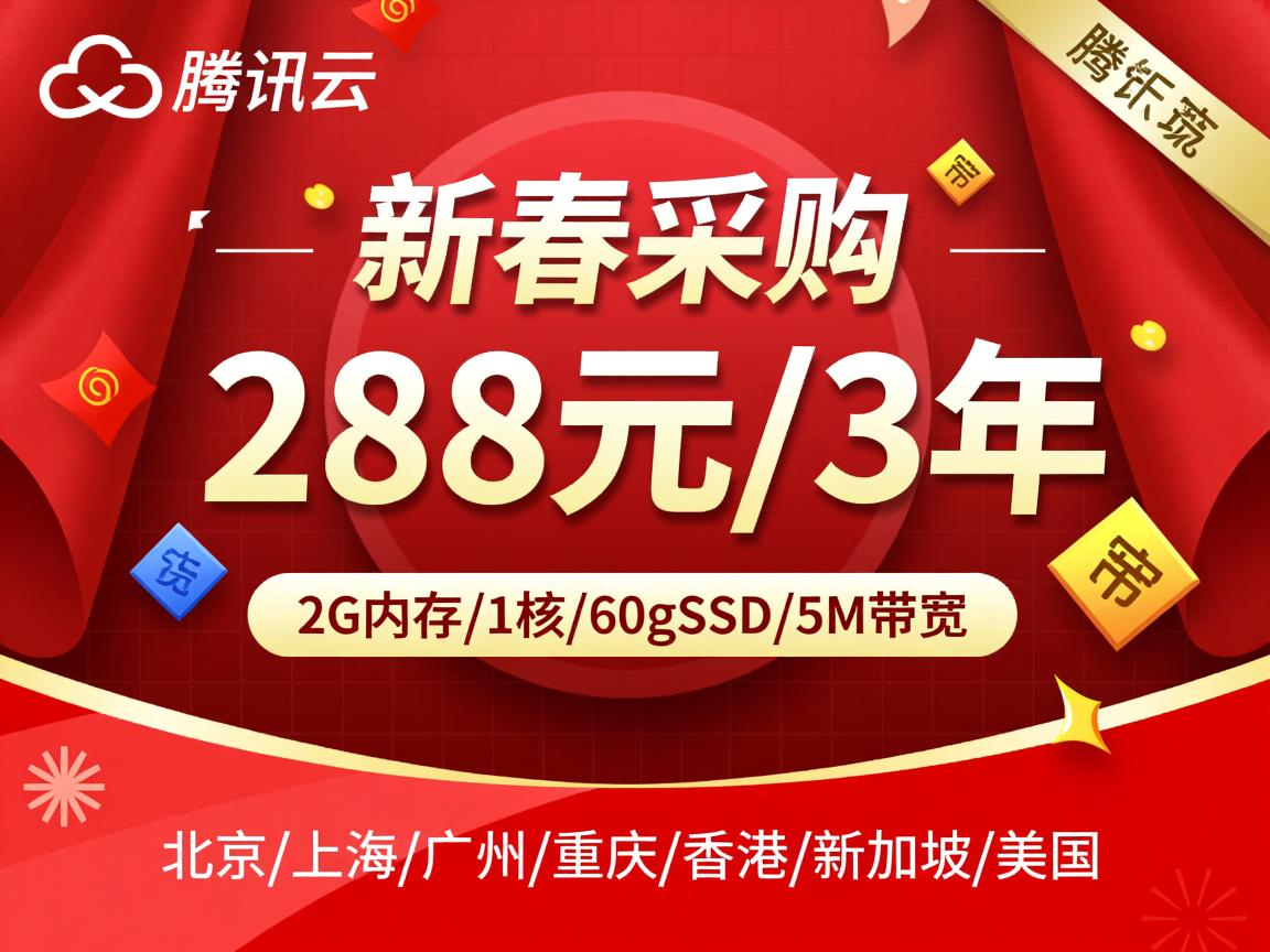 腾讯云：新春采购，288元/3年，2G内存/1核/60gSSD/5M带宽，北京/上海/广州/重庆/香港/新加坡/美国