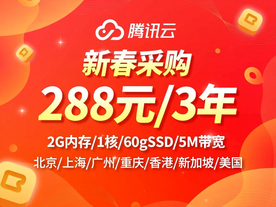 腾讯云:新春采购,288元/3年,2G内存/1核/60gSSD/5M带宽,北京/上海/广州/重庆/香港/新加坡/美国 第3张 腾讯云:新春采购,288元/3年,2G内存/1核/60gSSD/5M带宽,北京/上海/广州/重庆/香港/新加坡/美国 第3张