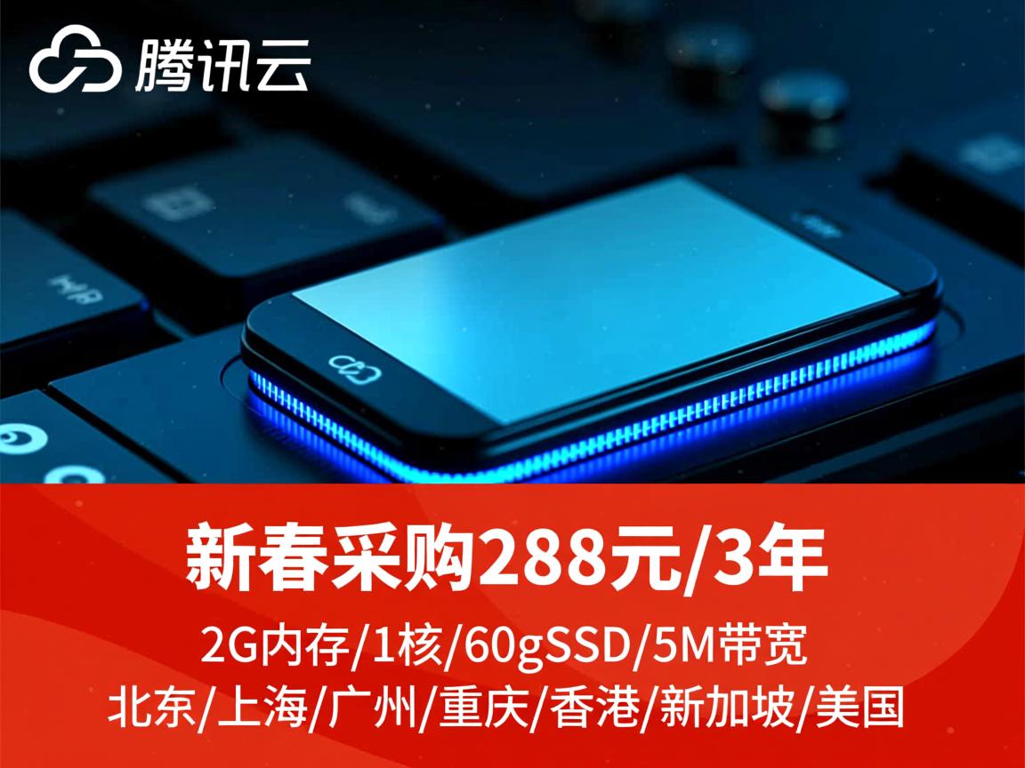 腾讯云:新春采购,288元/3年,2G内存/1核/60gSSD/5M带宽,北京/上海/广州/重庆/香港/新加坡/美国 第2张 腾讯云:新春采购,288元/3年,2G内存/1核/60gSSD/5M带宽,北京/上海/广州/重庆/香港/新加坡/美国 第2张