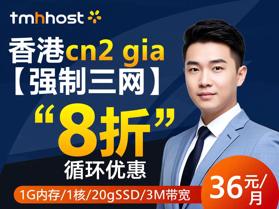 tmhhost:香港cn2 gia vps (强制三网) ,8折循环优惠,36元/月,1G内存/1核/20gSSD/3M带宽 第2张 tmhhost:香港cn2 gia vps (强制三网) ,8折循环优惠,36元/月,1G内存/1核/20gSSD/3M带宽 第2张