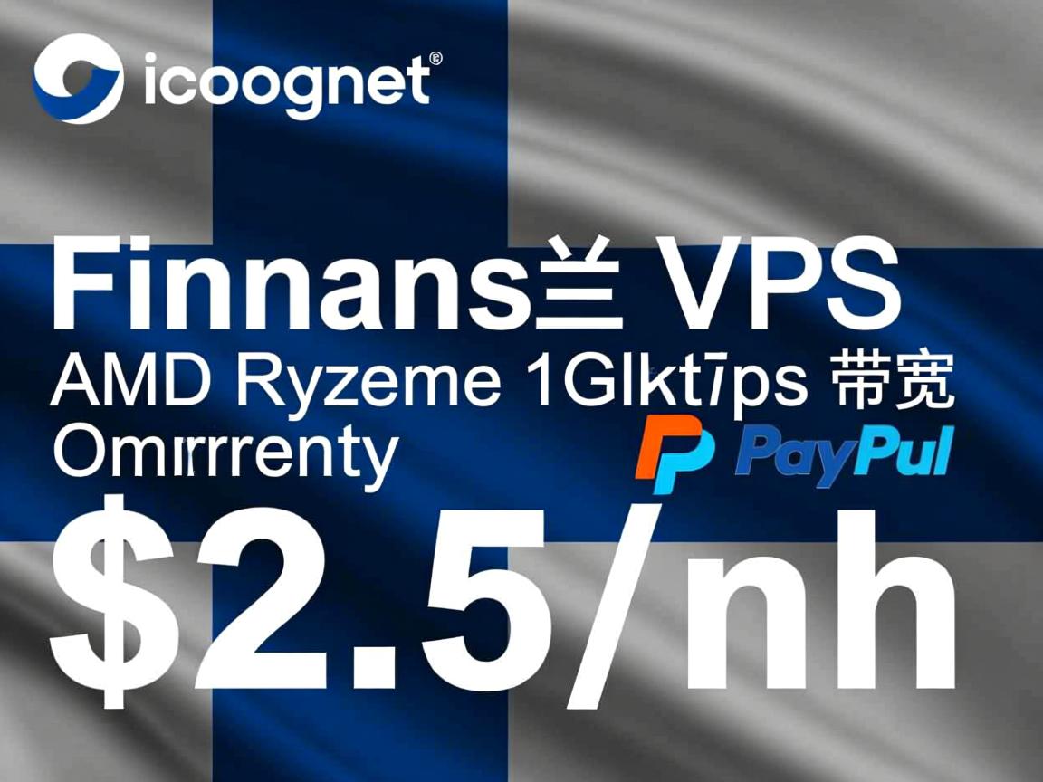 incognet：芬兰VPS，AMD Ryzen、1Gbps带宽，低至$2.5/月，加密货币和PayPal付款