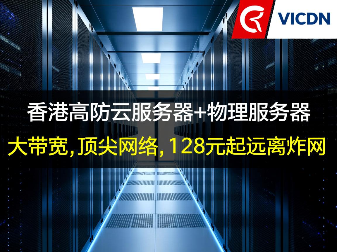 VAiCDN，香港高防云服务器+物理服务器，大带宽，顶尖网络，128元起远离炸网  第2张