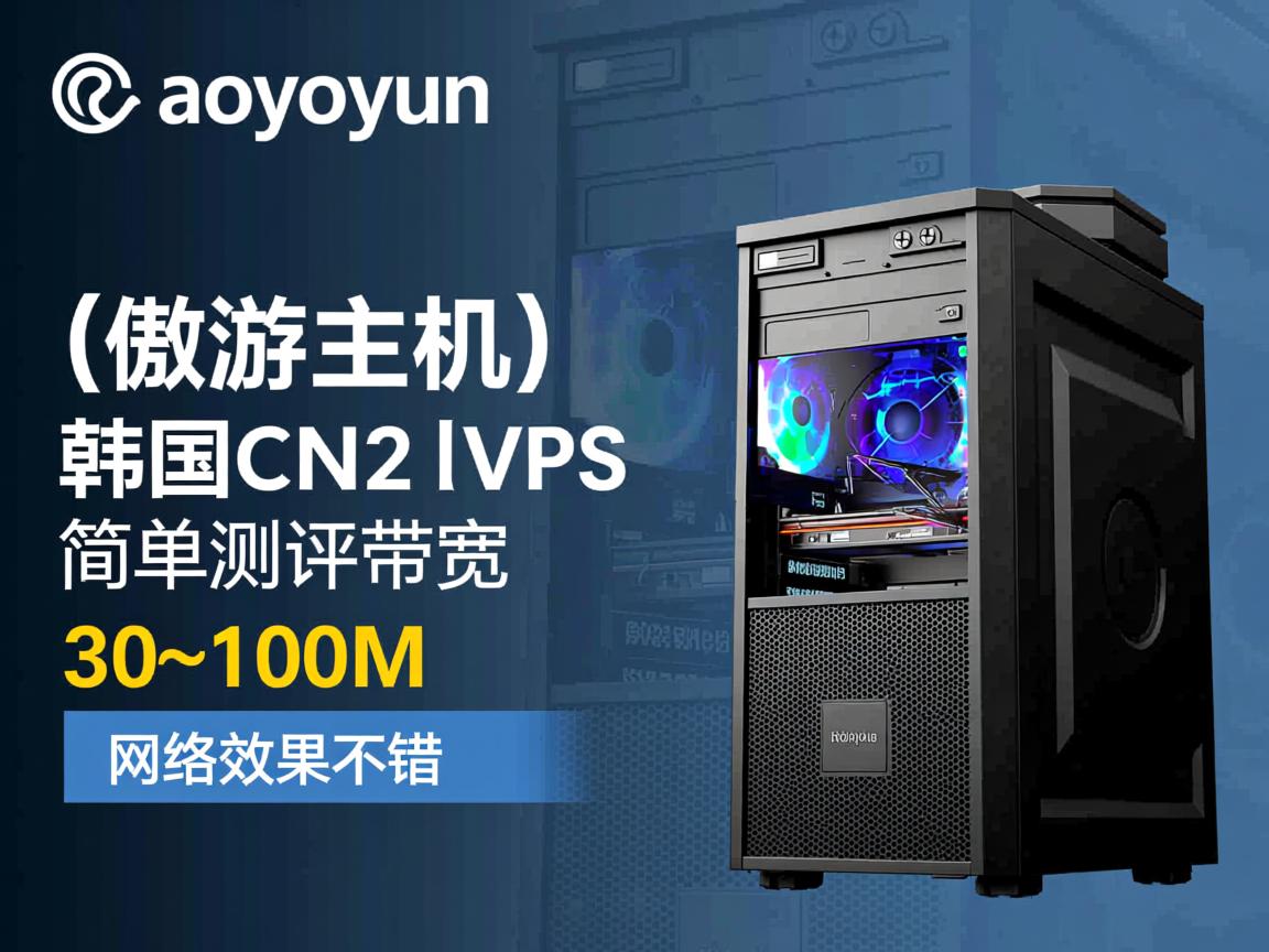 aoyoyun（傲游主机）韩国CN2 VPS简单测评，30~100M带宽，网络效果不错