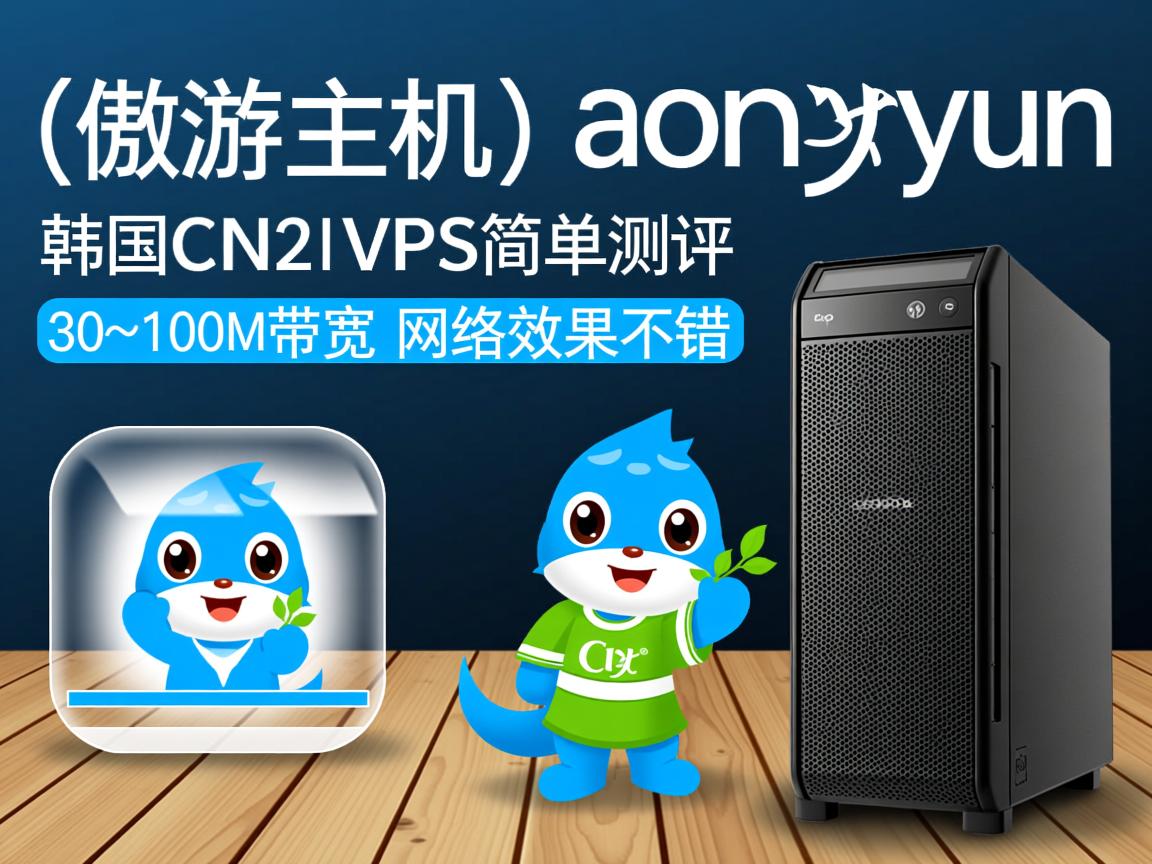 aoyoyun(傲游主机)韩国CN2 VPS简单测评,30~100M带宽,网络效果不错 第2张 aoyoyun(傲游主机)韩国CN2 VPS简单测评,30~100M带宽,网络效果不错 第2张