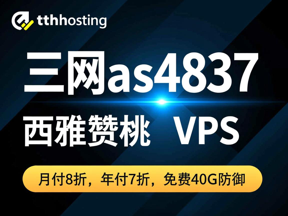 tmthosting：三网as4837的西雅图VPS，月付8折，年付7折，免费40G防御