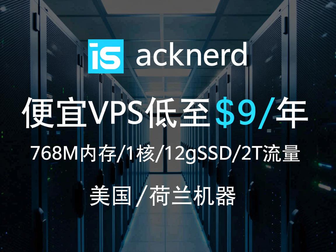 racknerd:便宜vps低至$9/年,768M内存/1核/12gSSD/2T流量,美国\荷兰机房 第1张 racknerd:便宜vps低至$9/年,768M内存/1核/12gSSD/2T流量,美国\荷兰机房 第1张