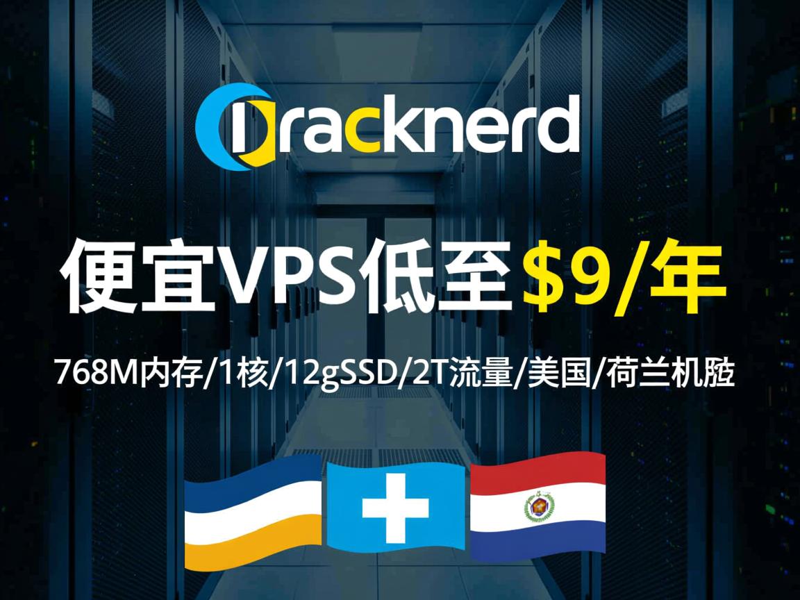 racknerd:便宜vps低至$9/年,768M内存/1核/12gSSD/2T流量,美国\荷兰机房 第3张 racknerd:便宜vps低至$9/年,768M内存/1核/12gSSD/2T流量,美国\荷兰机房 第3张