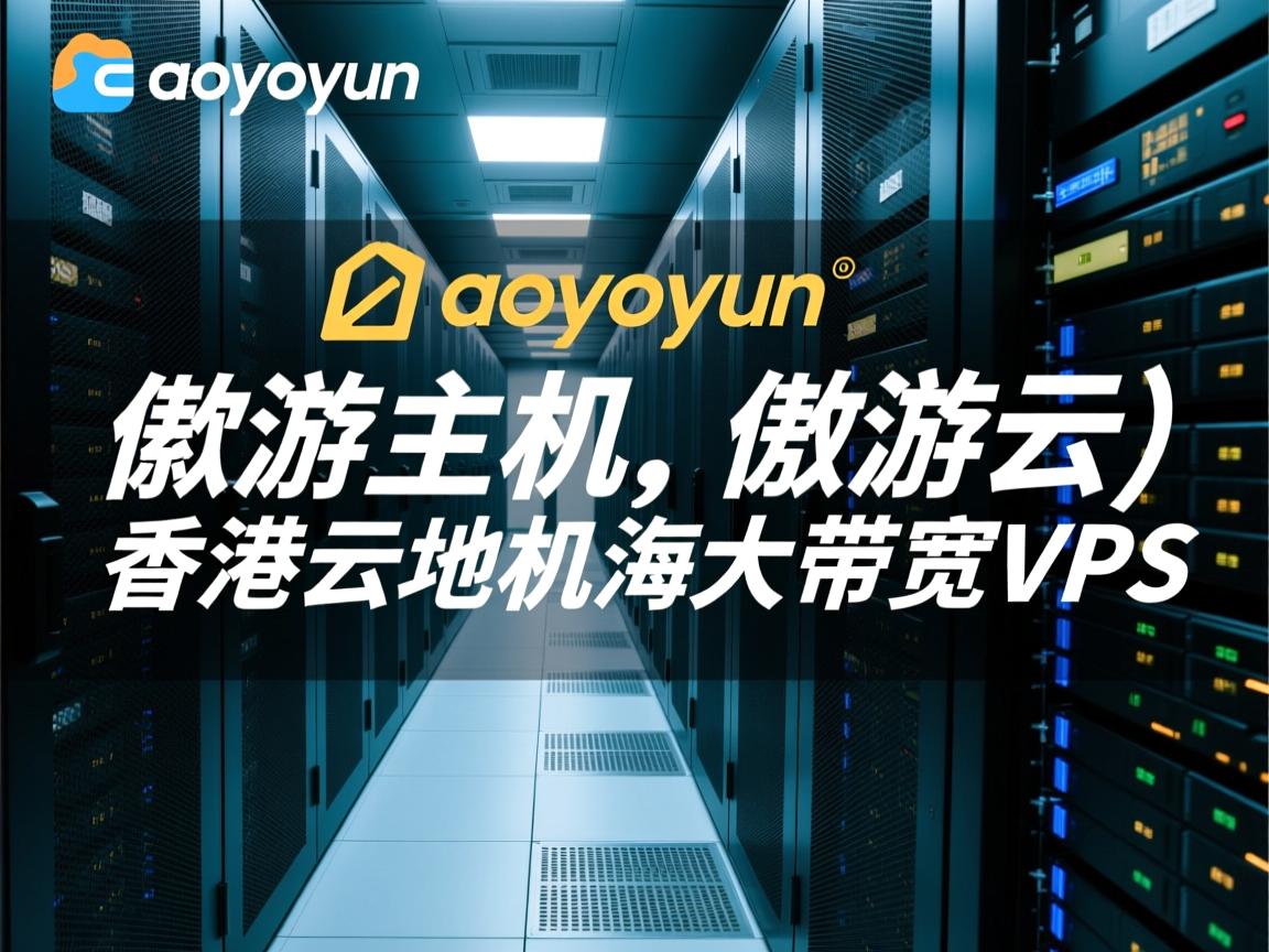 简单测评aoyoyun（傲游主机、傲游云）香港云地机房大带宽VPS