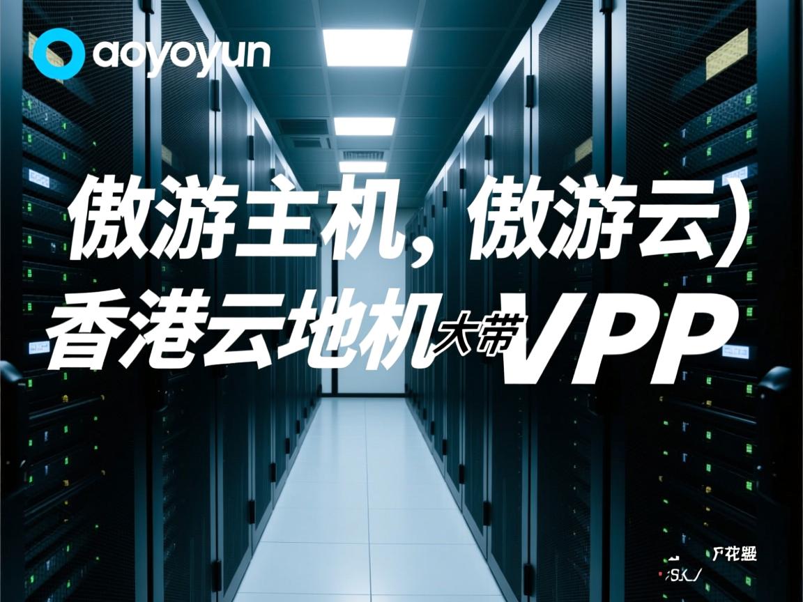 简单测评aoyoyun（傲游主机、傲游云）香港云地机房大带宽VPS  第2张