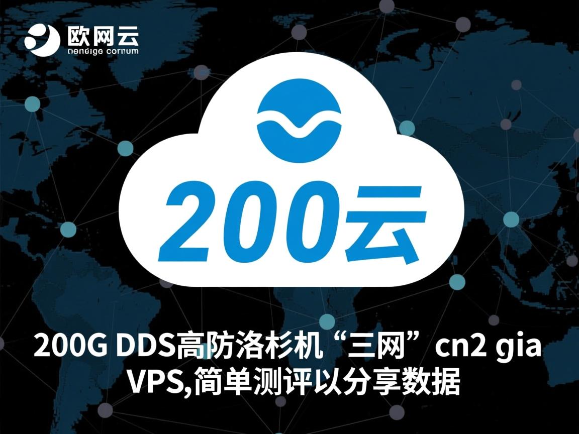 欧亚云：拥有200G DDoS高防的洛杉矶“三网”cn2 gia vps，简单测评并分享数据
