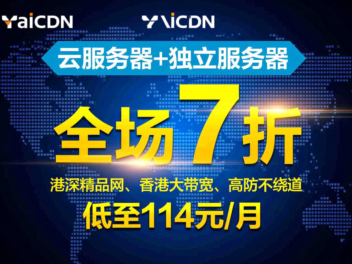 VaiCDN:云服务器+独立服务器,全场7折,港深精品网、香港大带宽、高防不绕道,低至114元/月 第2张 VaiCDN:云服务器+独立服务器,全场7折,港深精品网、香港大带宽、高防不绕道,低至114元/月 第2张