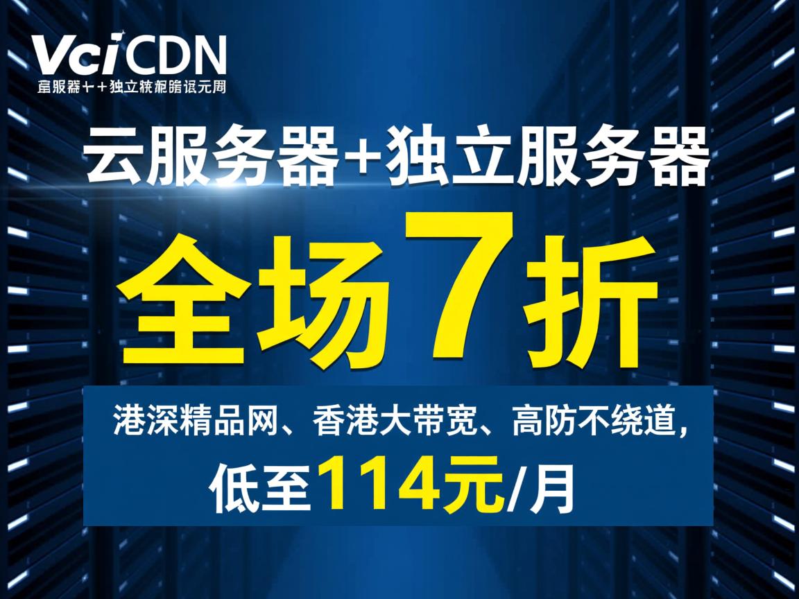 VaiCDN:云服务器+独立服务器,全场7折,港深精品网、香港大带宽、高防不绕道,低至114元/月 第3张 VaiCDN:云服务器+独立服务器,全场7折,港深精品网、香港大带宽、高防不绕道,低至114元/月 第3张
