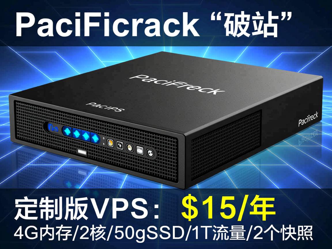 pacificrack为“破站”定制版VPS：$15/年，4G内存/2核/50gSSD/1T流量/2个快照