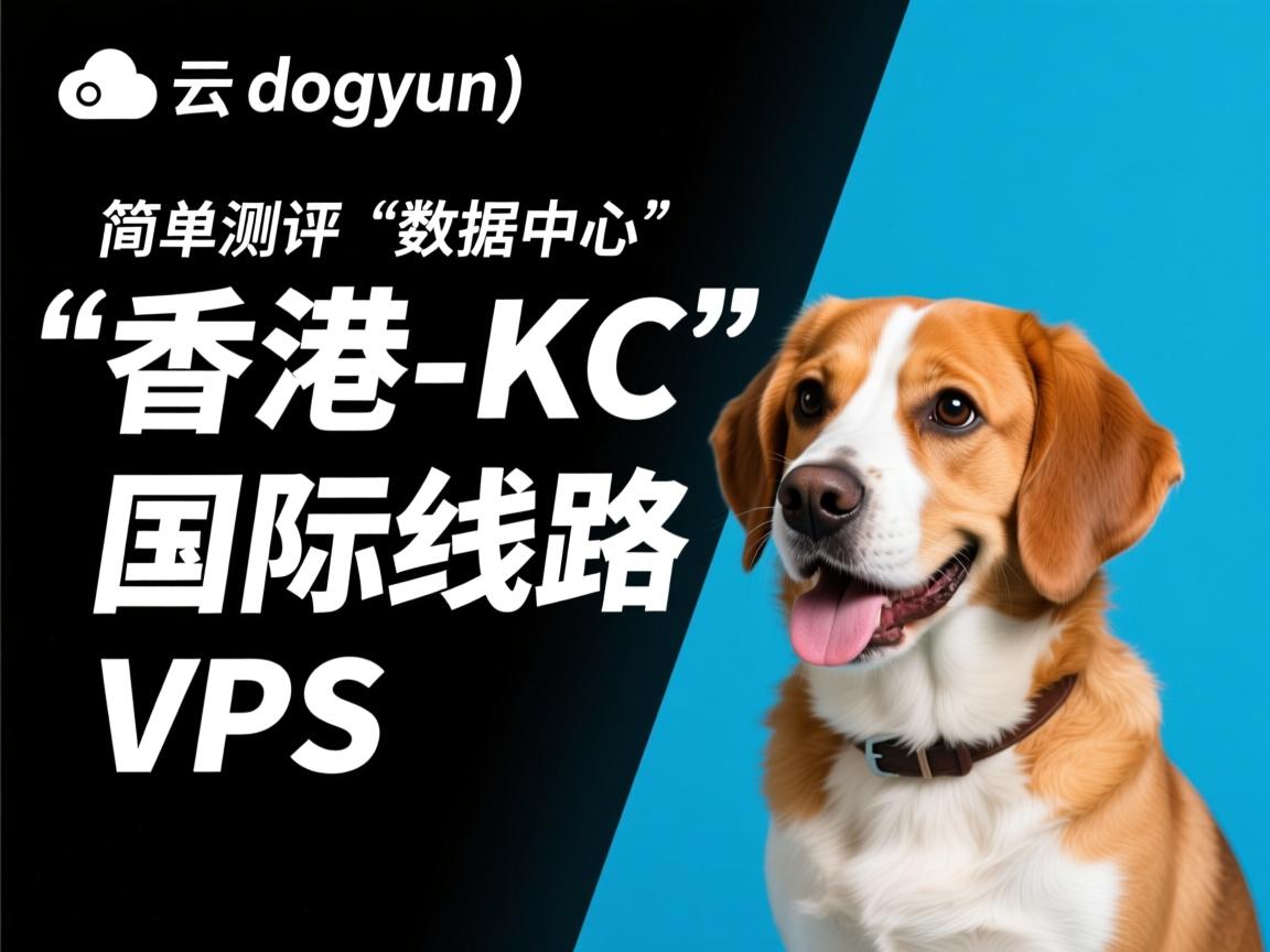 狗云(dogyun):简单测评“香港-KC”数据中心的“国际线路”VPS 第2张 狗云(dogyun):简单测评“香港-KC”数据中心的“国际线路”VPS 第2张