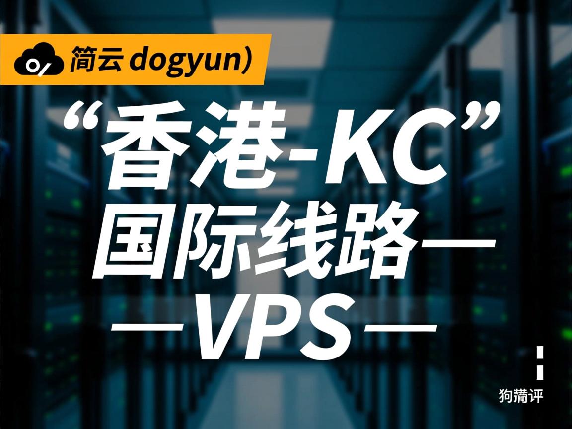 狗云(dogyun):简单测评“香港-KC”数据中心的“国际线路”VPS 第3张 狗云(dogyun):简单测评“香港-KC”数据中心的“国际线路”VPS 第3张