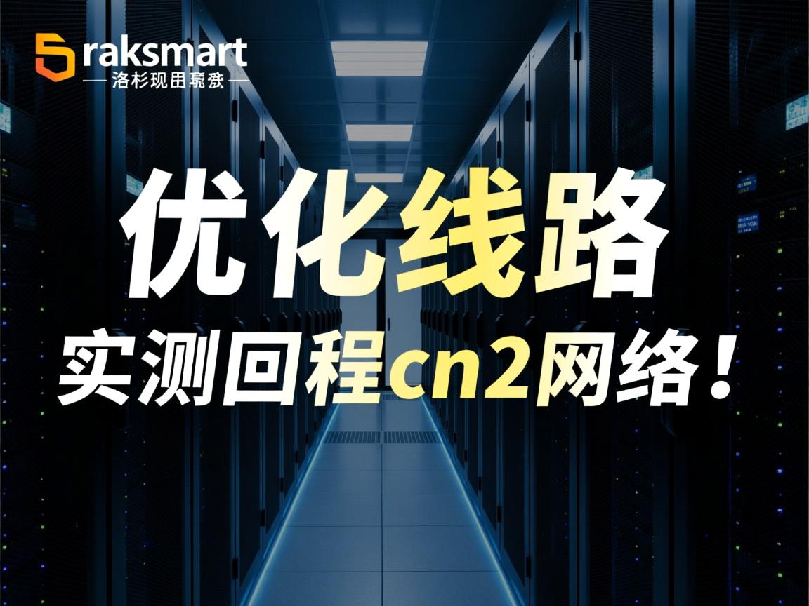 简单测评raksmart洛杉矶机房的