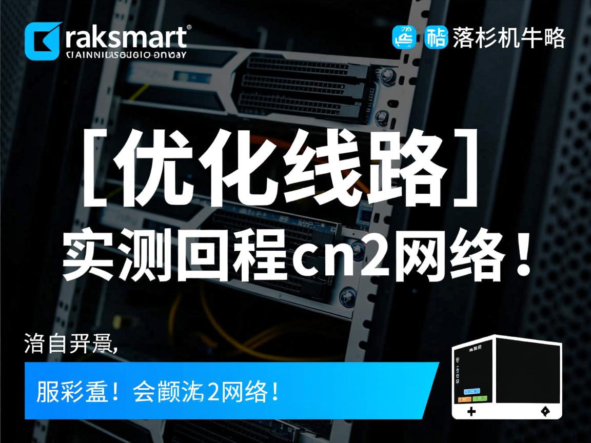 简单测评raksmart洛杉矶机房的
