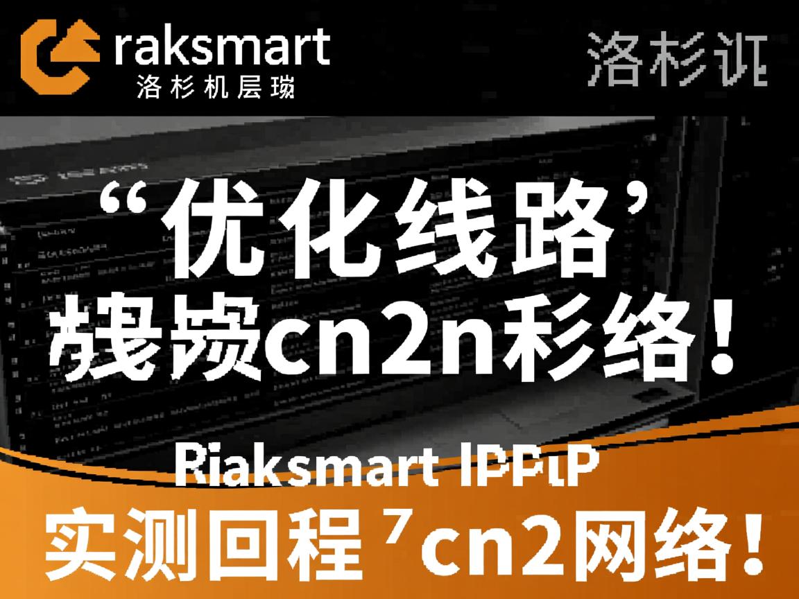 简单测评raksmart洛杉矶机房的