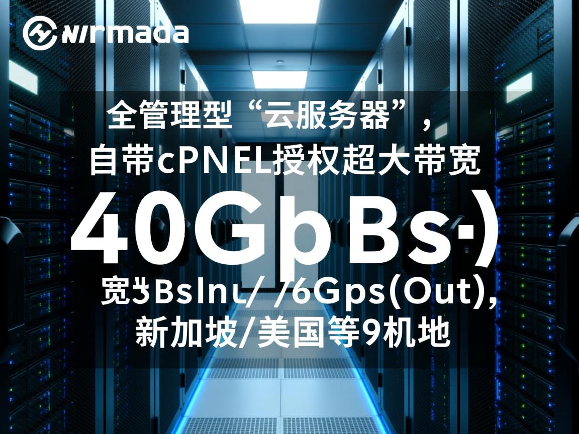 hostarmada：全管理型“云服务器”，自带cpanel授权，超大带宽40Gbps(In)/6Gbps(Out)，新加坡/美国等9机房  第2张