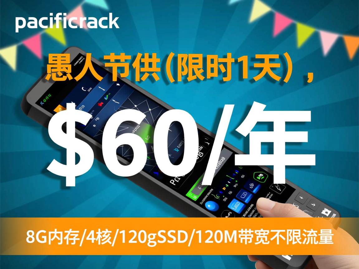 pacificrack：愚人节特供(限时1天)，$60/年，8G内存/4核/120gSSD/120M带宽不限流量  第3张