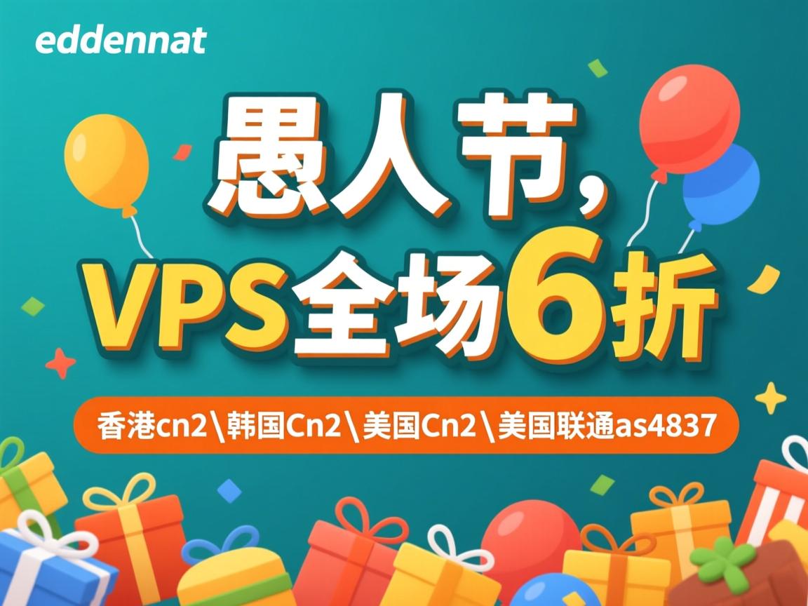 edgenat：愚人节VPS全场6折，香港cn2\韩国cn2\美国cn2\美国联通as4837