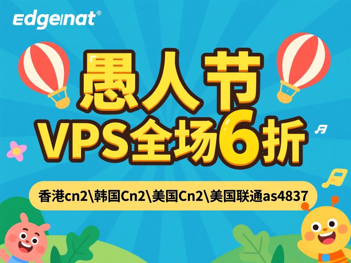 edgenat:愚人节VPS全场6折,香港cn2\韩国cn2\美国cn2\美国联通as4837 第2张 edgenat:愚人节VPS全场6折,香港cn2\韩国cn2\美国cn2\美国联通as4837 第2张