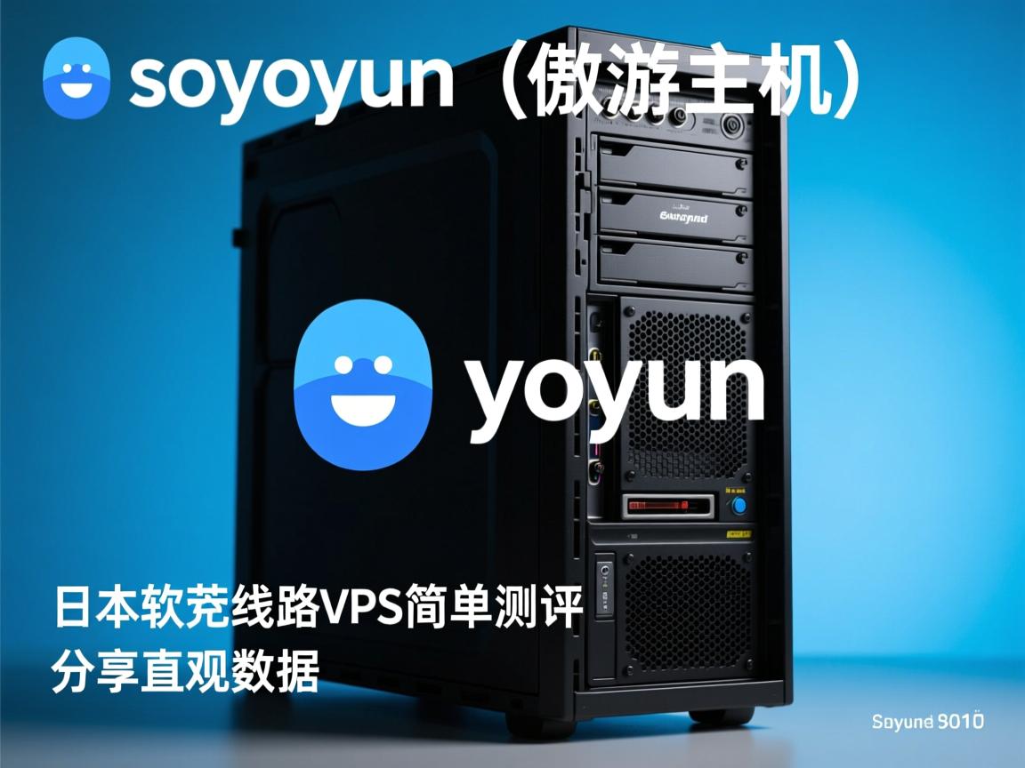 aoyoyun（傲游主机）：日本软银线路vps简单测评，分享直观数据  第1张
