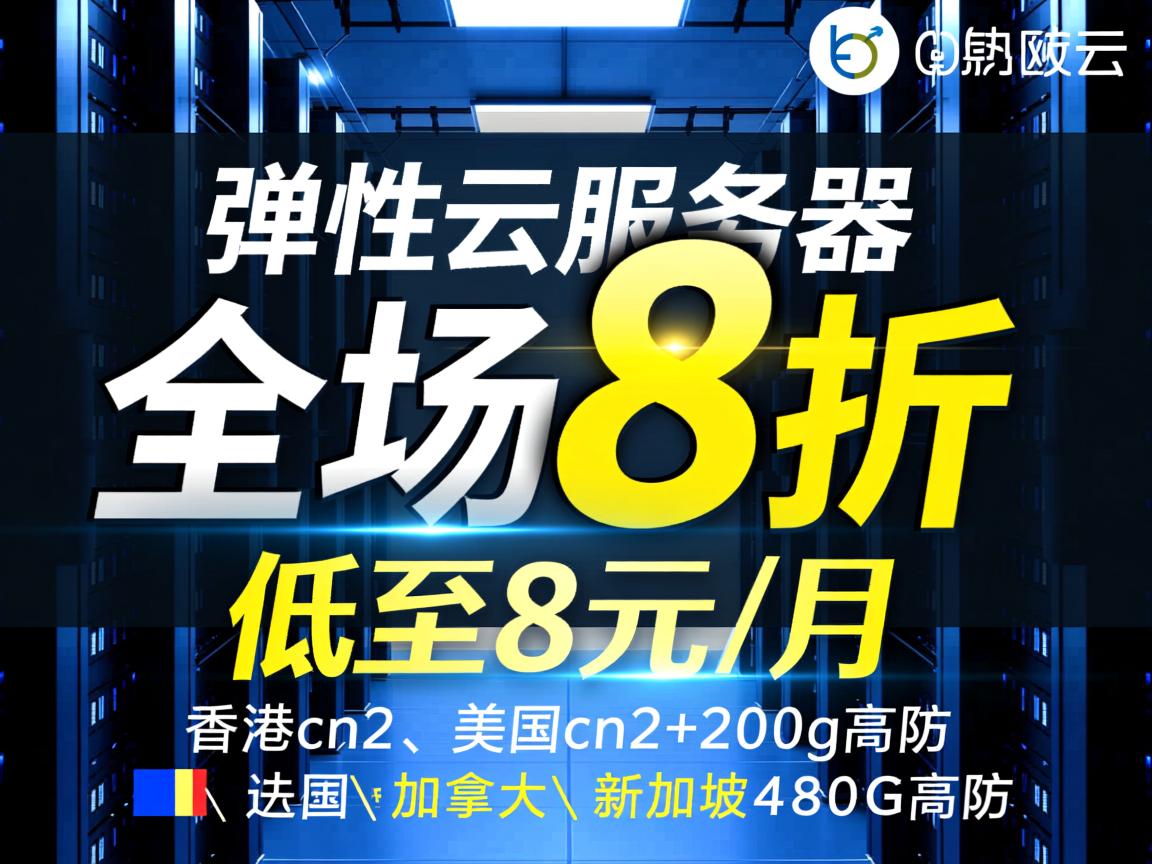 欧路云:弹性云服务器,全场8折,低至8元/月,香港cn2、美国cn2+200g高防、法国\加拿大\新加坡480G高防 第2张 欧路云:弹性云服务器,全场8折,低至8元/月,香港cn2、美国cn2+200g高防、法国\加拿大\新加坡480G高防 第2张