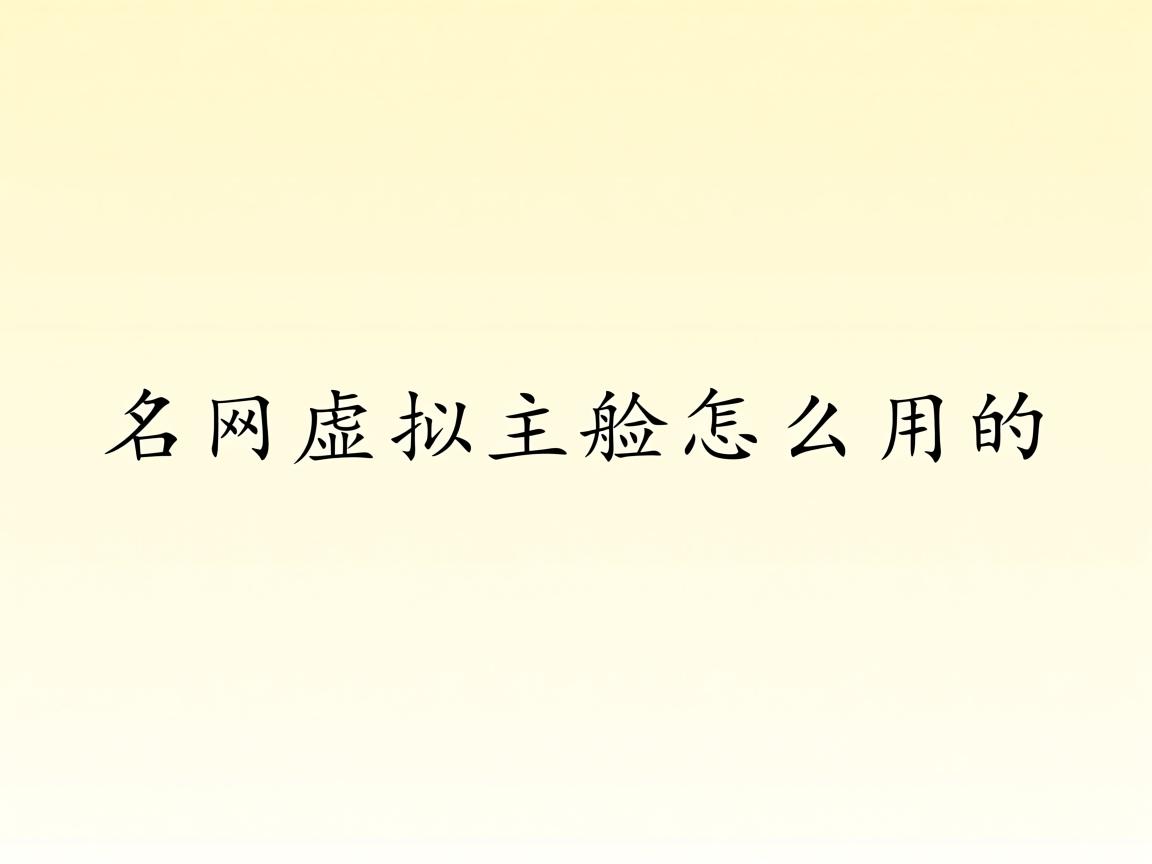 聚名网虚拟主机怎么用的  第3张
