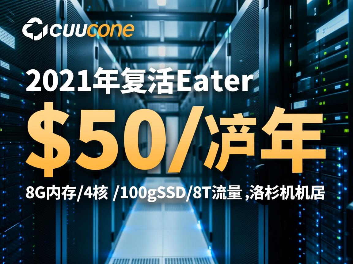 cloudcone：2021年复活节，$50/年，8G内存/4核/100gSSD/8T流量，洛杉矶机房