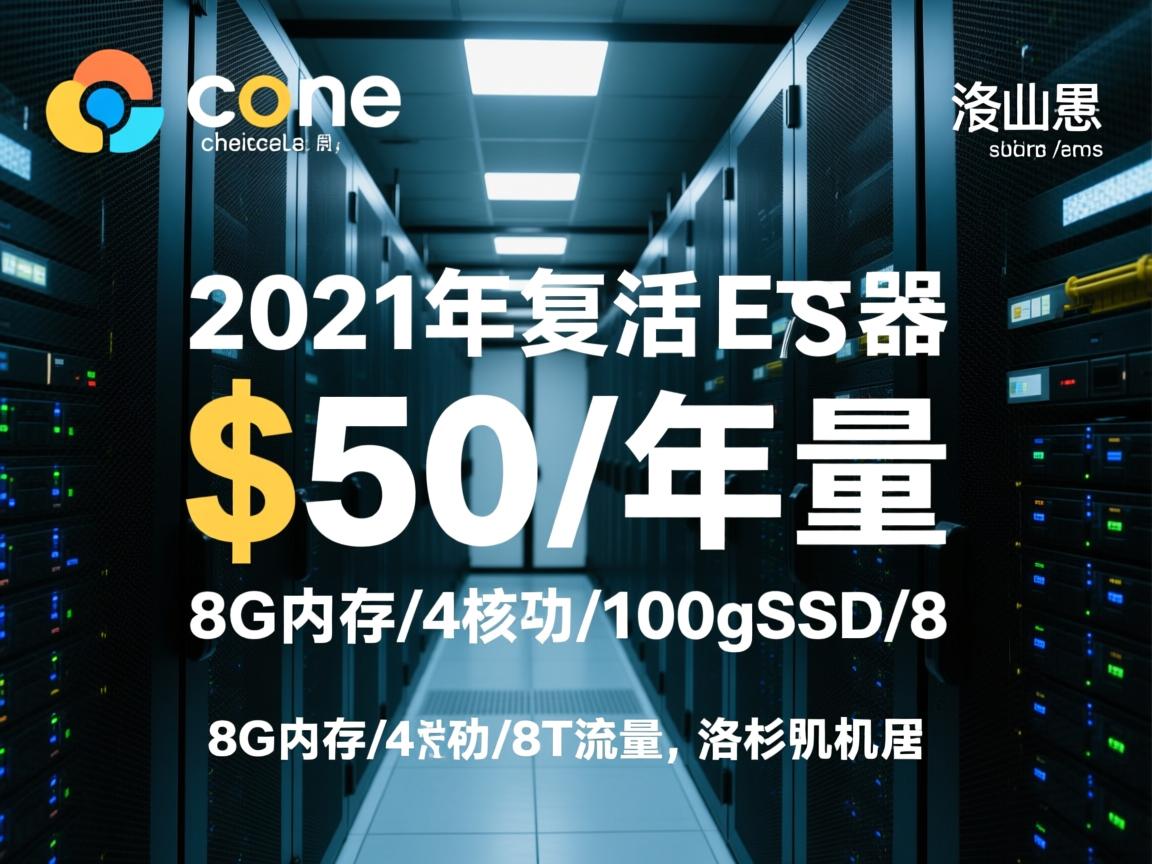 cloudcone:2021年复活节,$50/年,8G内存/4核/100gSSD/8T流量,洛杉矶机房 第2张 cloudcone:2021年复活节,$50/年,8G内存/4核/100gSSD/8T流量,洛杉矶机房 第2张