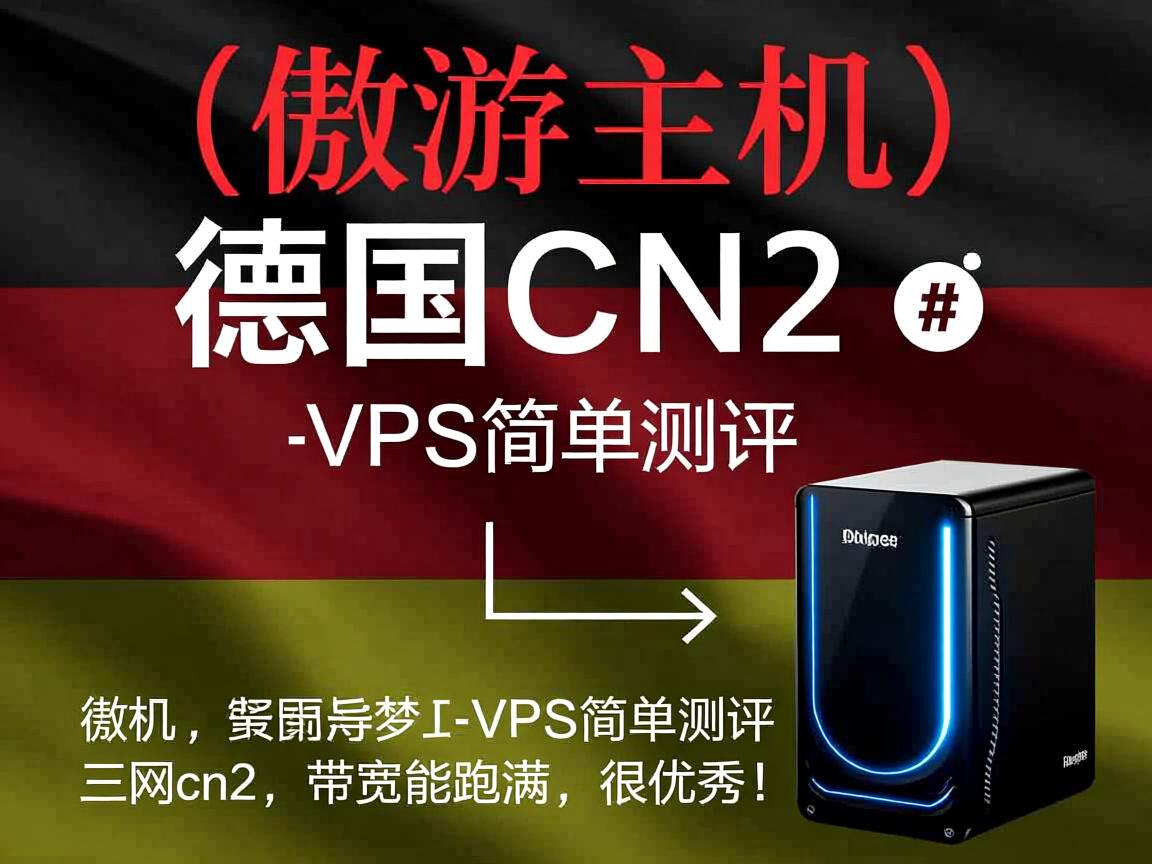 aoyoyun（傲游主机）德国CN2 VPS简单测评，三网cn2，带宽能跑满，很优秀！