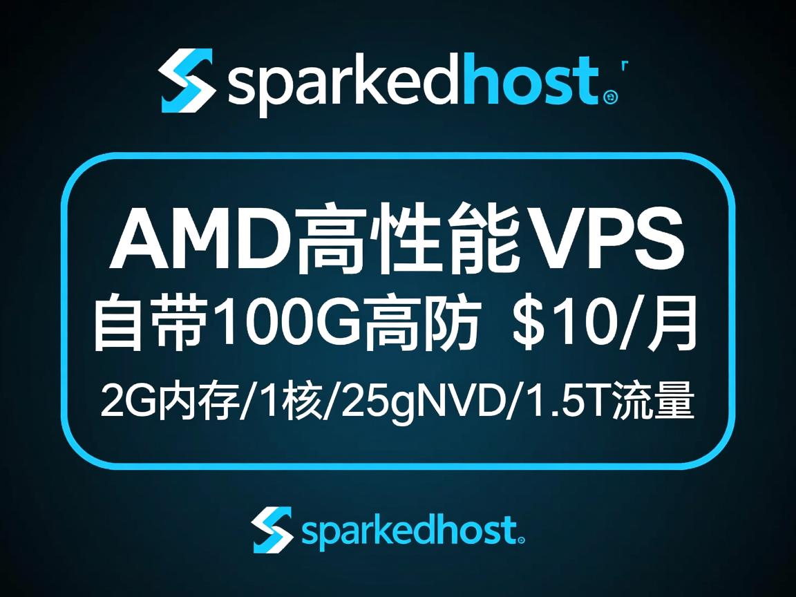 sparkedhost:迈阿密AMD高性能VPS,自带100G高防,$10/月,2G内存/1核/25gNVMe/1.5T流量 第3张 sparkedhost:迈阿密AMD高性能VPS,自带100G高防,$10/月,2G内存/1核/25gNVMe/1.5T流量 第3张