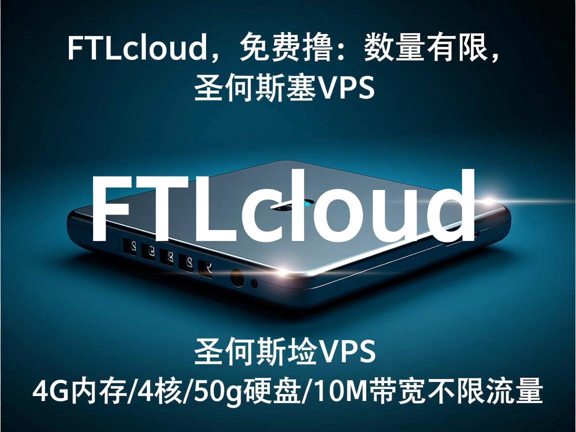FTLcloud：免费撸，数量有限，圣何塞VPS，4G内存/4核/50g硬盘/10M带宽不限流量  第3张