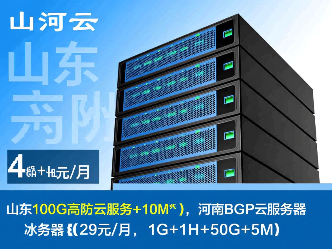 冰河云:山东100G高防云服务器(89元/月,4G+4H+50G+10M),河南BGP云服务器(29元/月,1G+1H+50G+5M) 第1张 冰河云:山东100G高防云服务器(89元/月,4G+4H+50G+10M),河南BGP云服务器(29元/月,1G+1H+50G+5M) 第1张