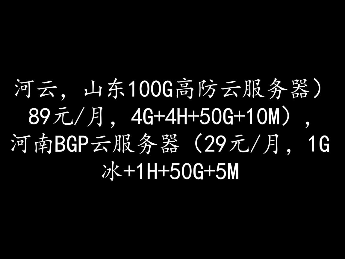冰河云:山东100G高防云服务器(89元/月,4G+4H+50G+10M),河南BGP云服务器(29元/月,1G+1H+50G+5M) 第2张 冰河云:山东100G高防云服务器(89元/月,4G+4H+50G+10M),河南BGP云服务器(29元/月,1G+1H+50G+5M) 第2张