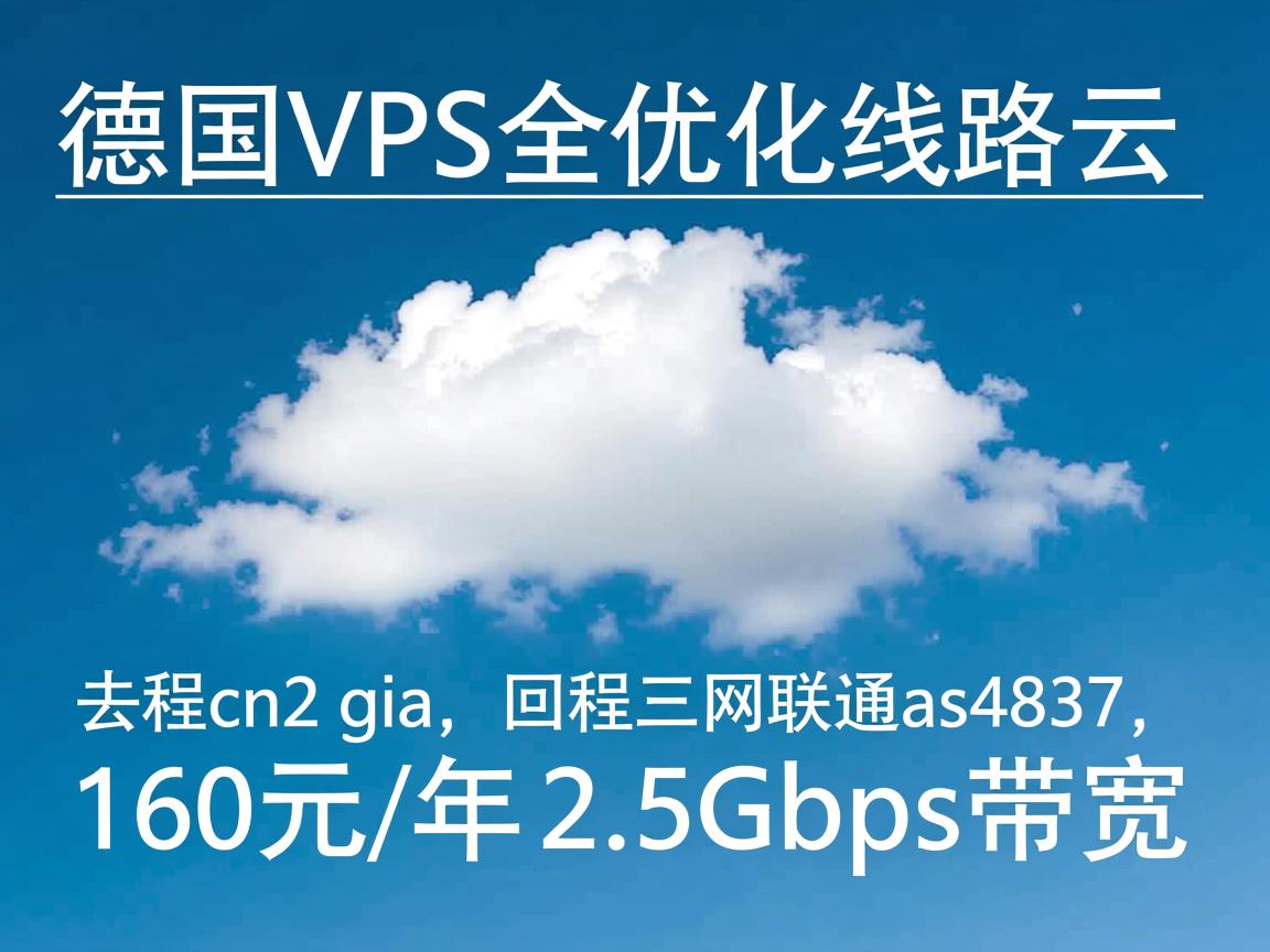 白色云:德国VPS,全优化线路,去程cn2 gia,回程三网联通as4837,160元/年,2.5Gbps带宽 第2张 白色云:德国VPS,全优化线路,去程cn2 gia,回程三网联通as4837,160元/年,2.5Gbps带宽 第2张