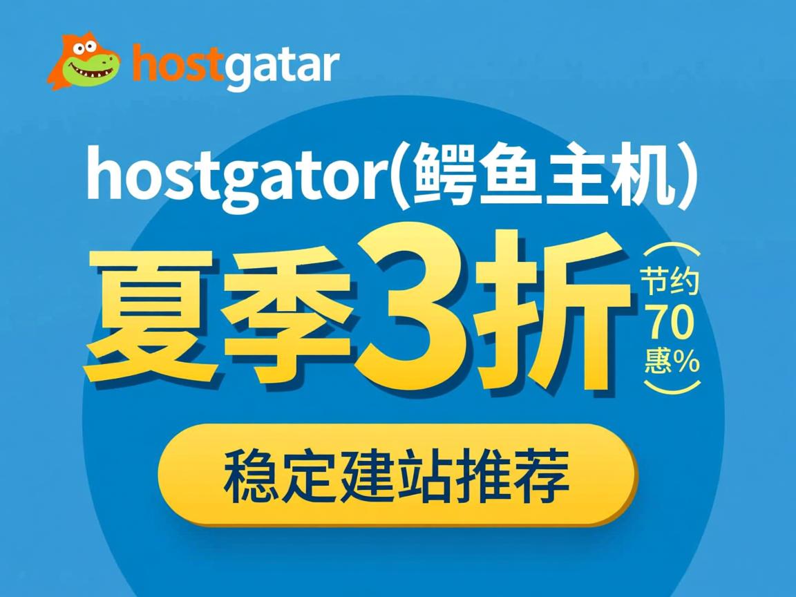 推荐：hostgator(鳄鱼主机)夏季3折优惠(节约70%)，稳定建站推荐
