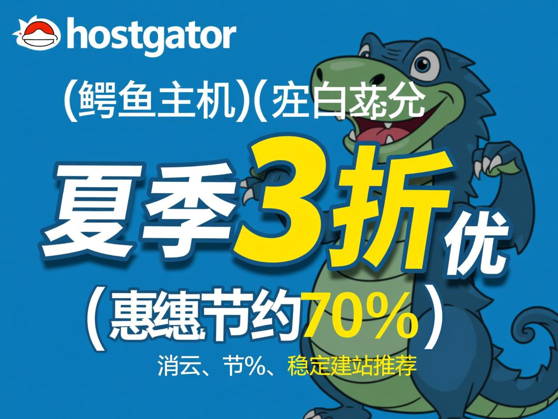 推荐：hostgator(鳄鱼主机)夏季3折优惠(节约70%)，稳定建站推荐  第2张