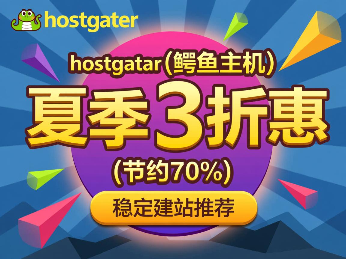推荐：hostgator(鳄鱼主机)夏季3折优惠(节约70%)，稳定建站推荐  第3张