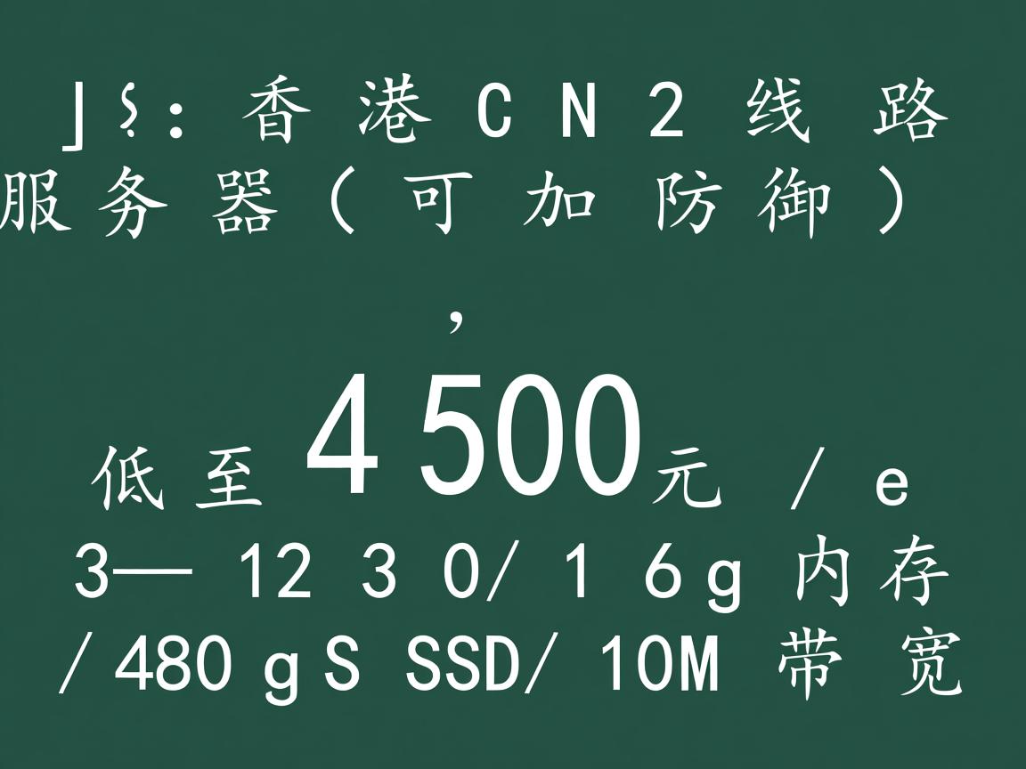 zji：香港CN2线路服务器（可加防御），低至450元，e3-1230/16g内存/480gSSD/10M带宽  第1张