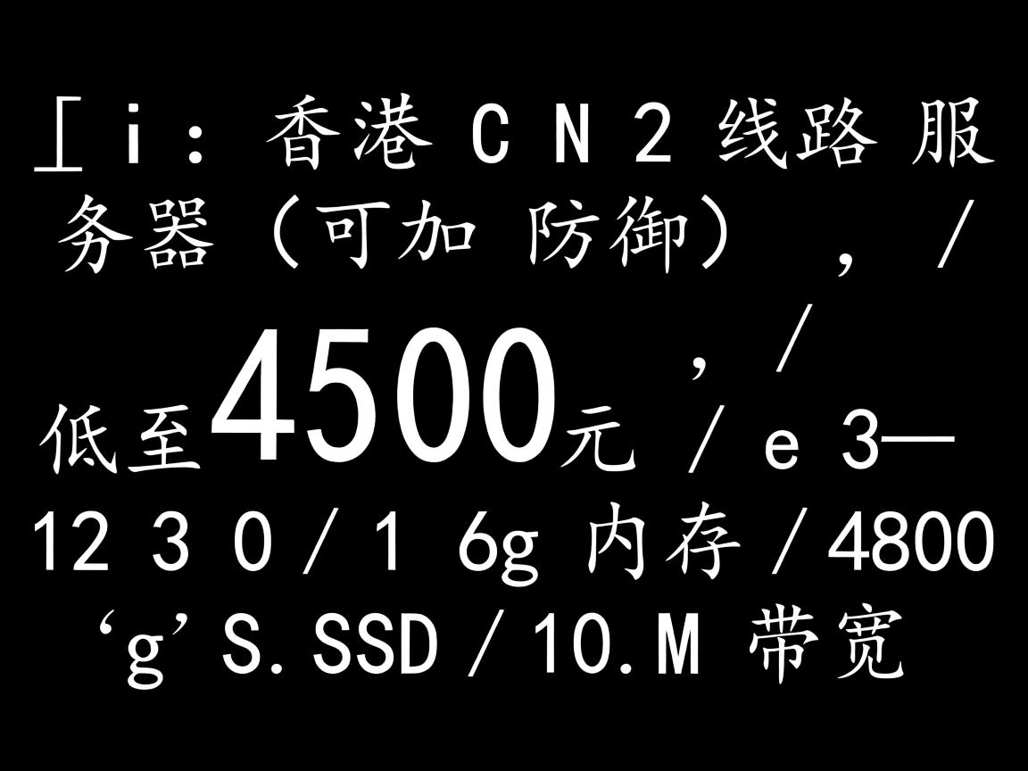 zji：香港CN2线路服务器（可加防御），低至450元，e3-1230/16g内存/480gSSD/10M带宽  第3张